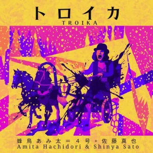 「トロイカ」/ 蜂鳥あみ太＝４号アートワーク