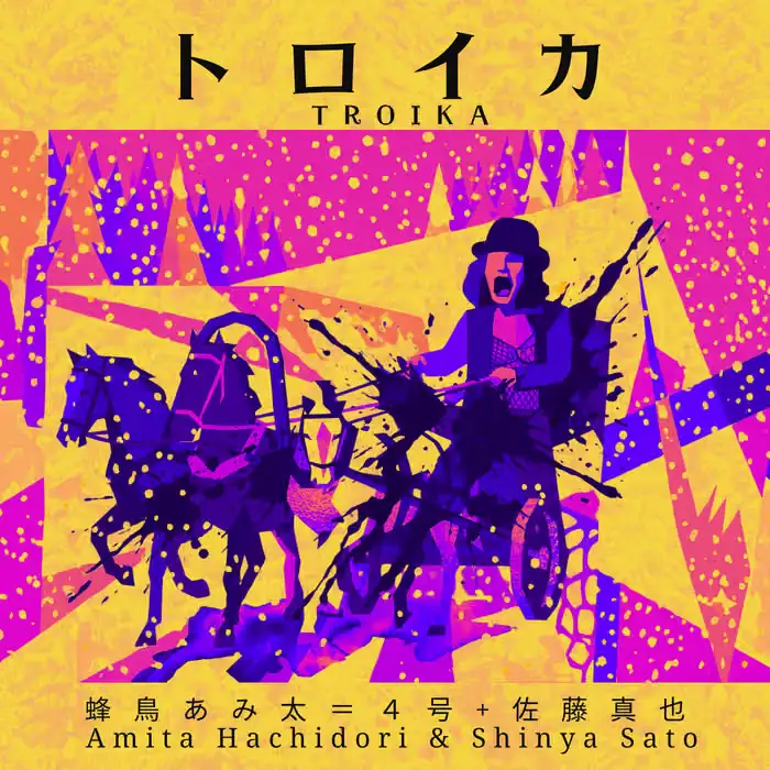 「トロイカ」/ 蜂鳥あみ太＝４号アートワーク
