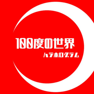 「100度の世界」 ハラホログラムアートワーク