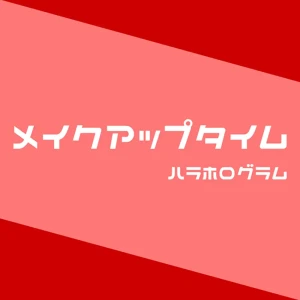 「メイクアップタイム」/ ハラホログラムアートワーク