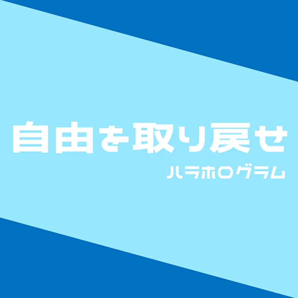 「自由を取り戻せ」/ ハラホログラム アートワーク