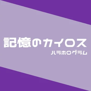 「記憶のカイロス」/ ハラホログラムアートワーク