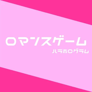 「ロマンスゲーム」 ハラホログラムアートワーク