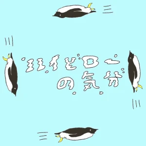 ハイとローの気分アーティストイメージ