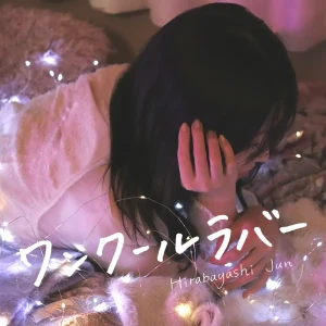 『ワンクールラバー』/ 平林純アートワーク