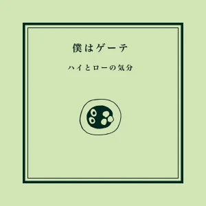 「僕はゲーテ」/ ハイとローの気分アートワーク