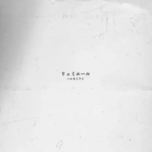 「リュミエール」/ ハルカミライアートワーク