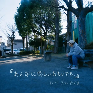 『あんなに恋しいおもいでも、』/ ハートフルたくまアートワーク