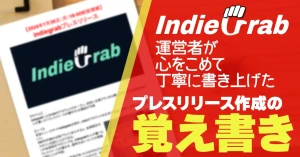 プレスリリースの覚書イメージ画像