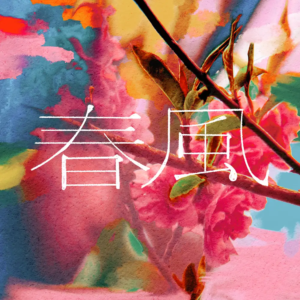 「春風」/ 岩田栄秀アートワーク