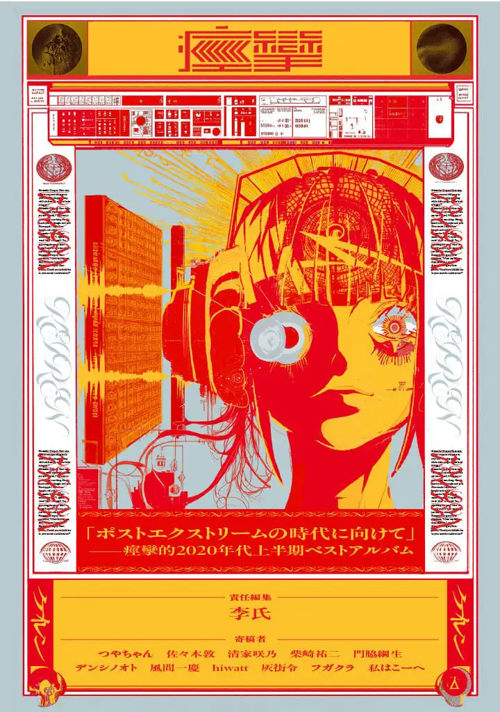 『「ポストエクストリームの時代に向けて」——痙攣的2020年代上半期ベストアルバム』H1