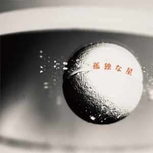 「孤独な星」/ 小林未季アートワーク