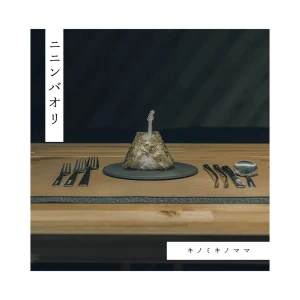 『ニニンバオリ』 キノミキノママアートワーク