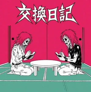 『交換日記ep』/ 交換日記 [藤井敬之（音速ライン）、箭内道彦]