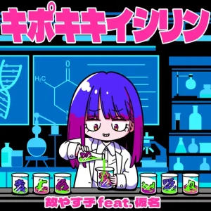 キポキキイシリン / 故やす子アートワーク
