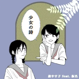 『少女の詩』/ 故やす子アートワーク