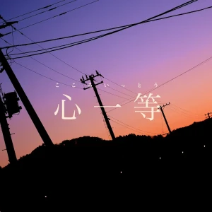 「心一等」/ koyori(電ポルP)アートワーク