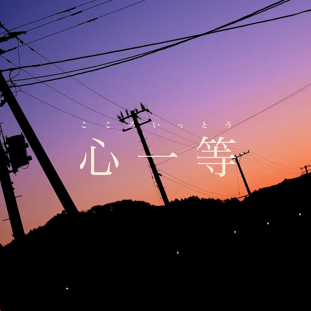 「心一等」/ koyori(電ポルP)アートワーク