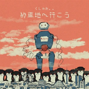 「終焉地へ行こう」/ くしゃみ。。アートワーク