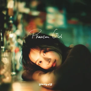 「Phantom Girl」リーベレイクアートワーク