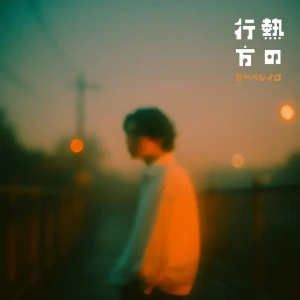 「熱の行方」/ リーベレイクアートワーク