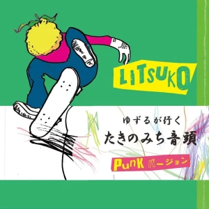 「ゆずるが行く「たきのみち音頭」PUNKバージョン」/ Litsukoアートワーク
