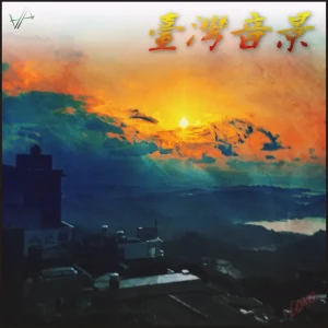 『臺灣音景 (Taiwan Soundscape) EP』/ Loxoアートワーク