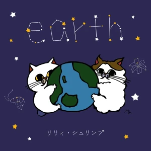 「earth」/ リリィ・シュリンプアートワーク