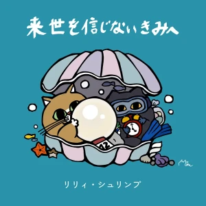 「来世を信じないきみへ」/ リリィ・シュリンプアートワーク