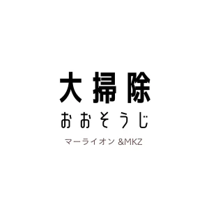 「大掃除」/ マーライオン, &mkzアートワーク