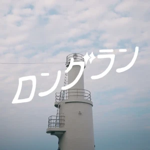 「ロングラン」/ まんぷくっアートワーク