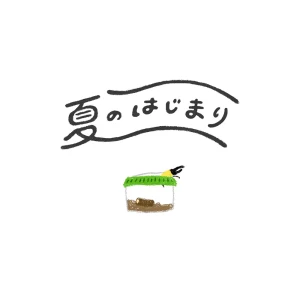 「夏のはじまり」/ まんぷくっアートワーク