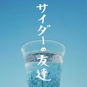 「サイダーの友達」/ まんぷくっアートワーク