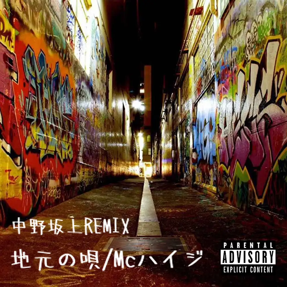 「地元の唄 中野坂上REMIX」/ MCハイジアートワーク