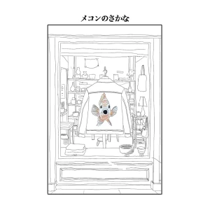 「さかな」/ メコンアートワーク