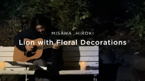三沢洋紀「花飾りのライオン」サムネ