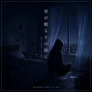 『君が眠るその前に』/ ミソラアイラアートワーク