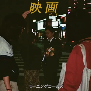 「映画（パリの）」/ モーニングコールズアートワーク