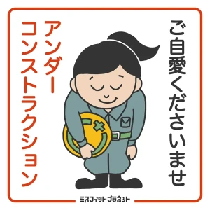 「アンダーコンストラクション」/ ミスフィットプラネットアートワーク