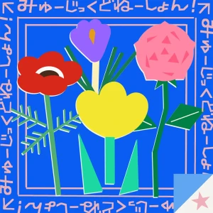 【NEWS】知ろうクラブ 中東地域での人道支援を目的としたコンピ『みゅーじっくどねーしょん!Vol.1』配信開始 メシアと人人 feat. TANGINGUGUN、Puff、ゆ〜すほすてるらが参加 『みゅーじっくどねーしょん!Vol.1』/ V.A.ーアートワーク