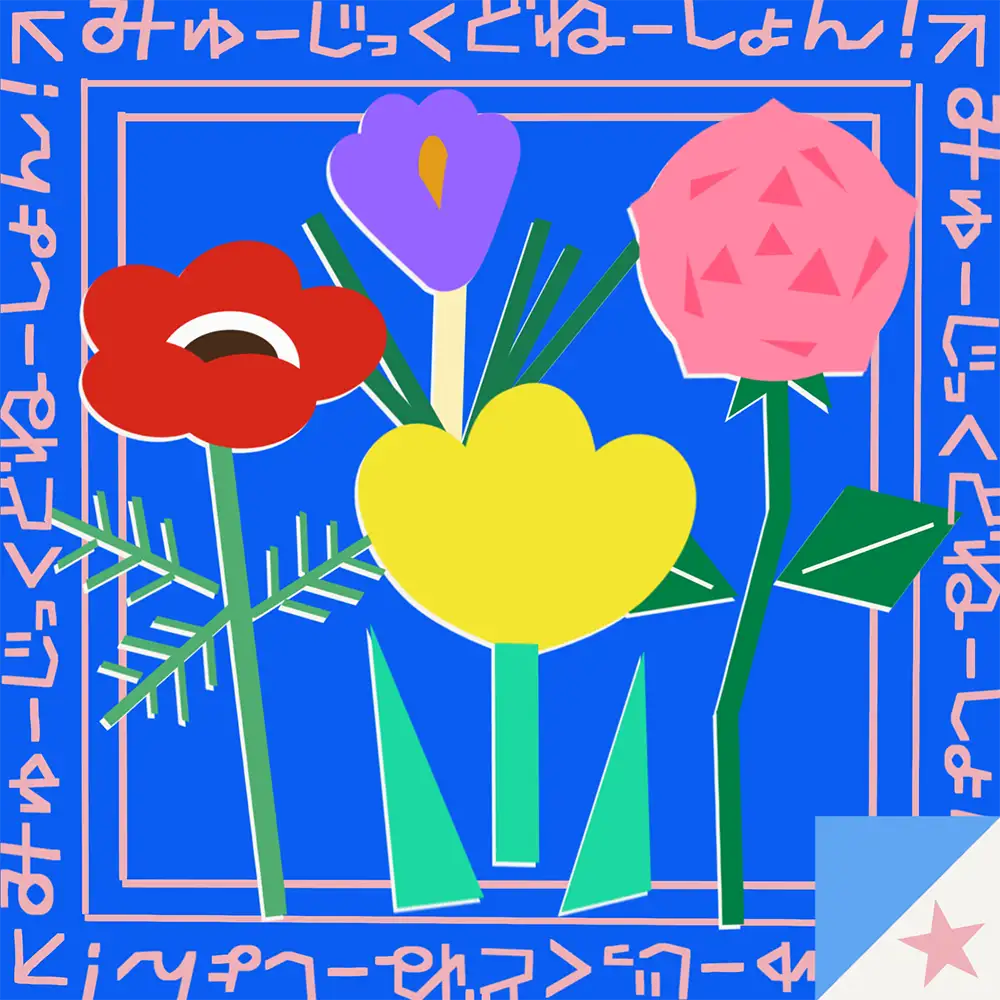 『みゅーじっくどねーしょん!Vol.1』/ V.A.ーアートワーク