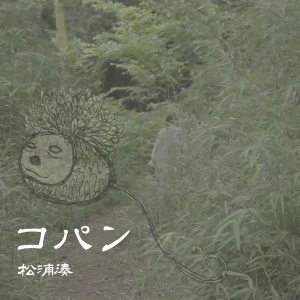 「コパン」/ 松浦湊アートワーク