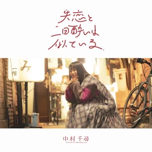 『失恋と二日酔いは似ている』 中村千尋アートワーク