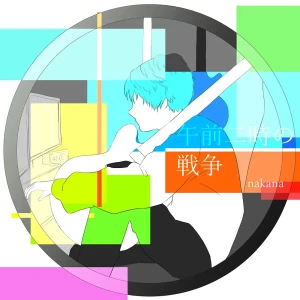 『午前二時の戦争』/ nakanaアートワーク
