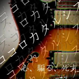 「ココロカタルシス」/ nakanaアートワーク