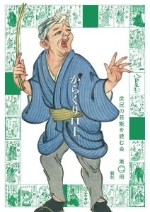 『庶民の芸能を読む会  第二冊  翻刻からくり口上』表1