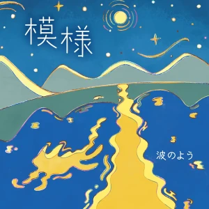 「模様」/ 波のようアートワーク