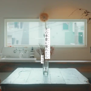 『次の季節に触れたら』四季に栞アートワーク