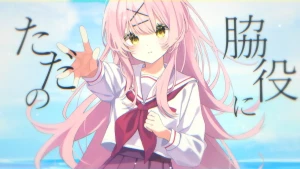 「ただの脇役になれたなら」MVサムネ