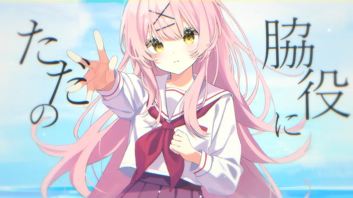 「ただの脇役になれたなら」MVサムネ